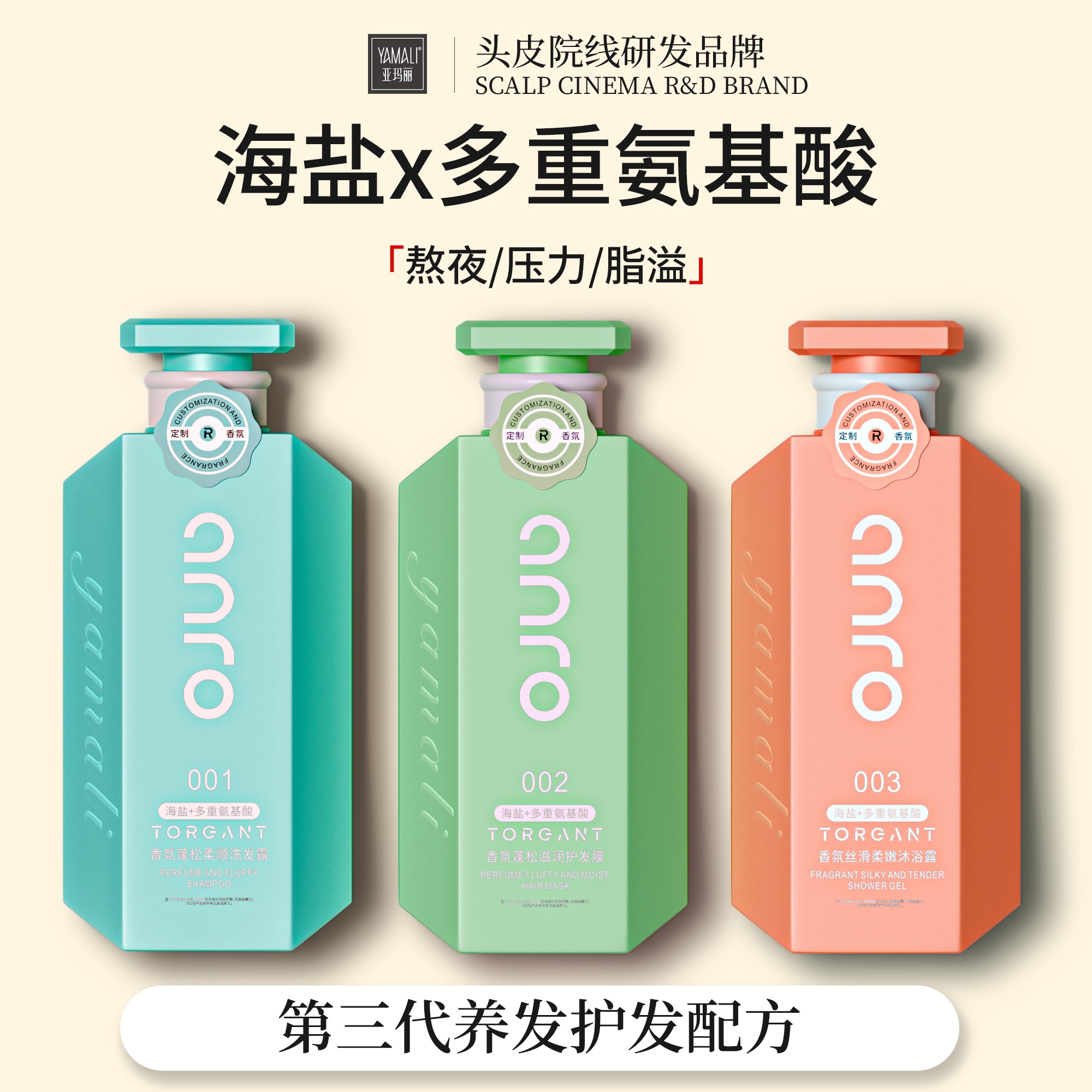 【头皮院线研发品牌】海盐氨基酸洗发水控油沐浴露111
