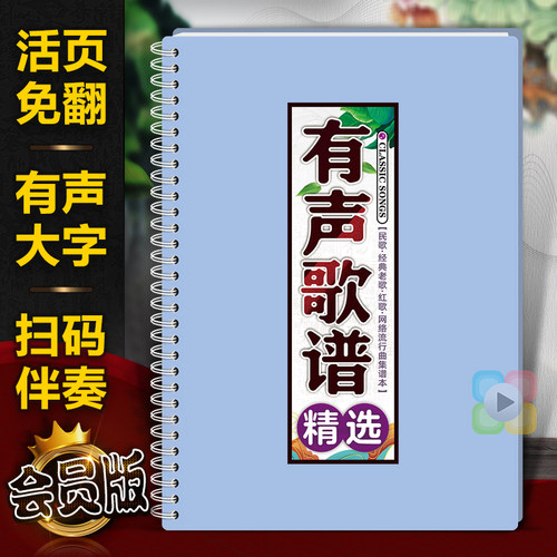 有声歌谱中老年大字体音乐唱本