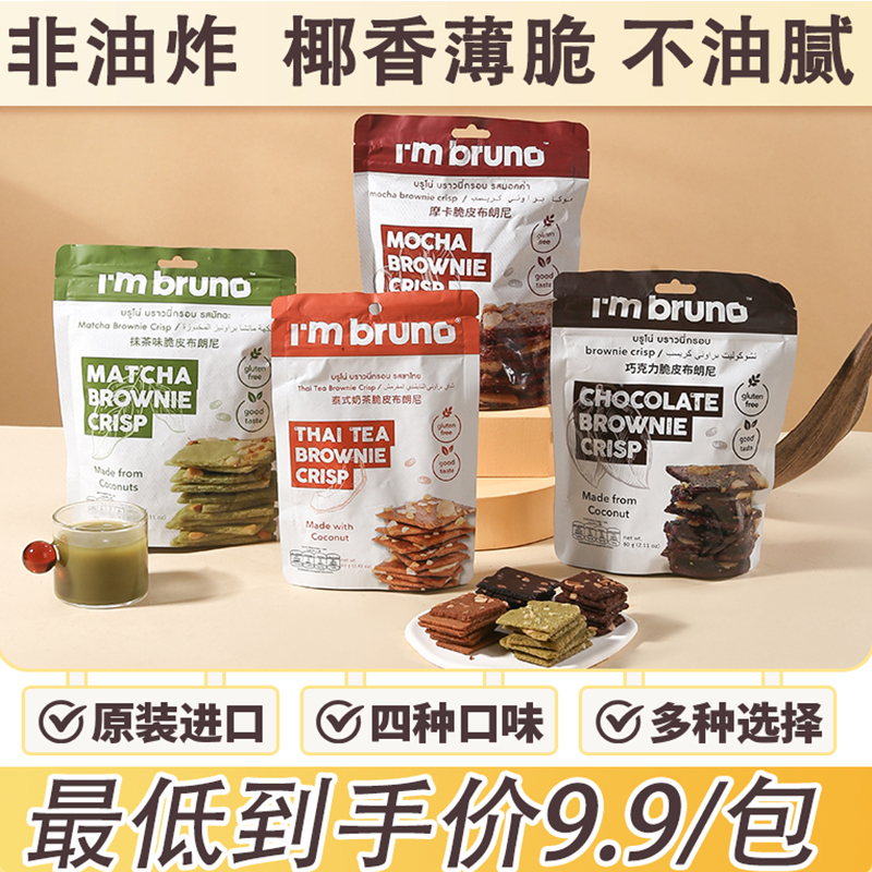 进口零食布朗尼饼干香酥薄脆