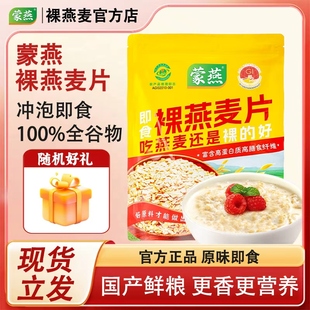 蒙燕原味裸燕麦片免煮无添加蔗糖纯燕麦片380g即食代餐冲饮燕麦片