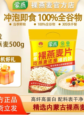 内蒙古高原特产大粒裸燕麦片富含膳食纤维早餐健身即食冲饮麦片