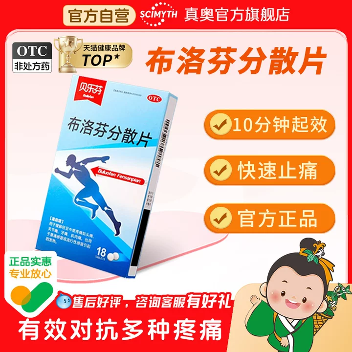 【益】布洛芬分散片0.2g*18片/盒