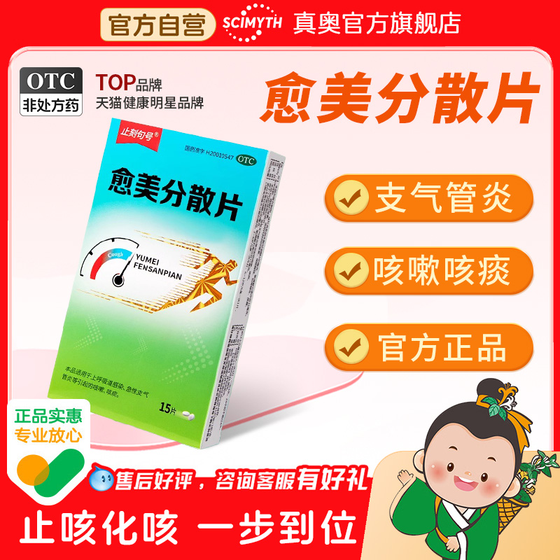 【止刻句号】愈美分散片15mg100mg*15片/盒