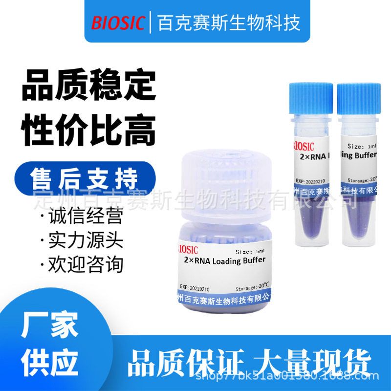 2×RNA上样缓冲液(变性) 科研试剂 2×RNA Loading Buffer(变性)图片