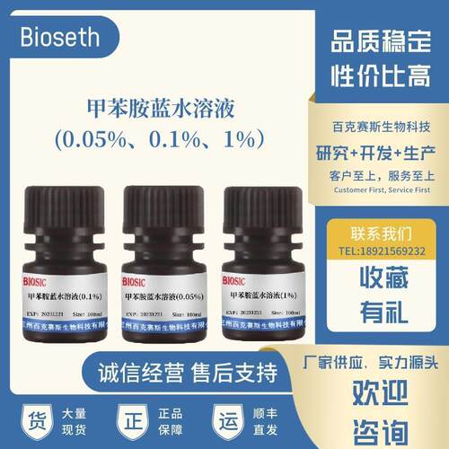 甲苯胺蓝水溶液 实验科研用染色试剂 百克赛斯生物