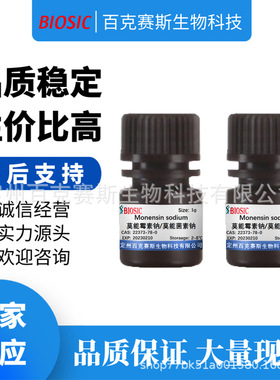 莫能霉素钠/莫能菌素钠  CAS:22373-78-0 实验科研试剂