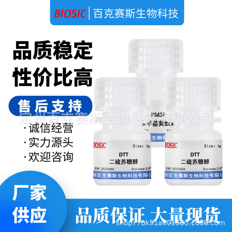 DTT 二硫苏糖醇 实验室科研用试剂 CAS:3483-12-3 百克赛斯生物