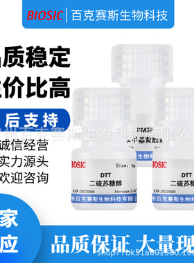 DTT 二硫苏糖醇 实验室科研用试剂 CAS:3483-12-3 百克赛斯生物