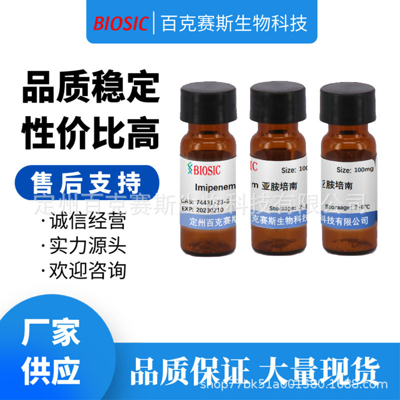 imipenem 亚胺培南 实验室科研用试剂 cas:74431-23-5