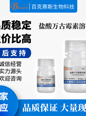 盐酸万古霉素溶液(Vancomycin,10mg/ml) 实验室用实验试剂