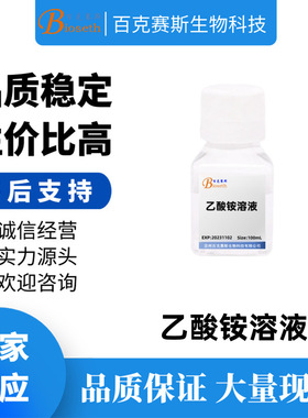 乙酸铵溶液(无菌）实验科研试剂 Ammonium acetate solution