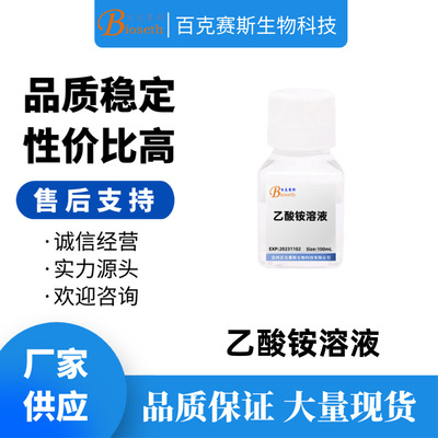 乙酸铵溶液(无菌）实验科研试剂 Ammonium acetate solution