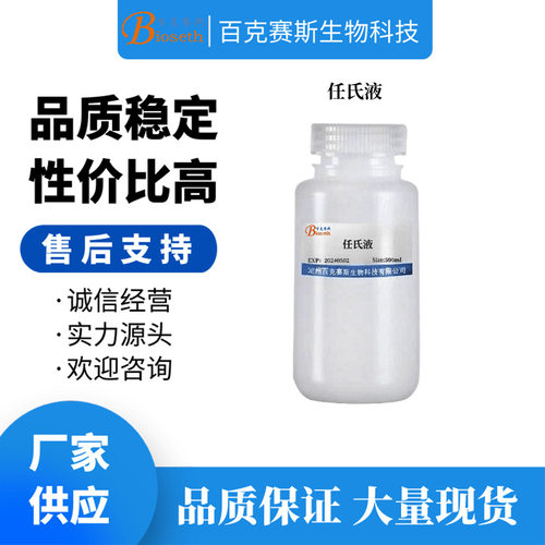 任氏液 实验科研用试剂  可用于实验动物组织清洗 百克赛斯生物