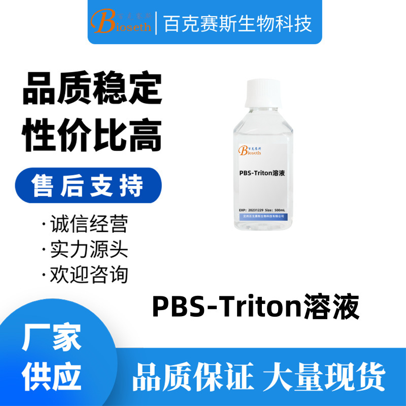 PBS-Triton溶液 实验科研试剂 百克赛斯生物 免疫染色通透液