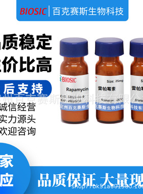 雷帕霉素 98% Rapamycin 实验室科研用试剂 CAS:53123-88-9
