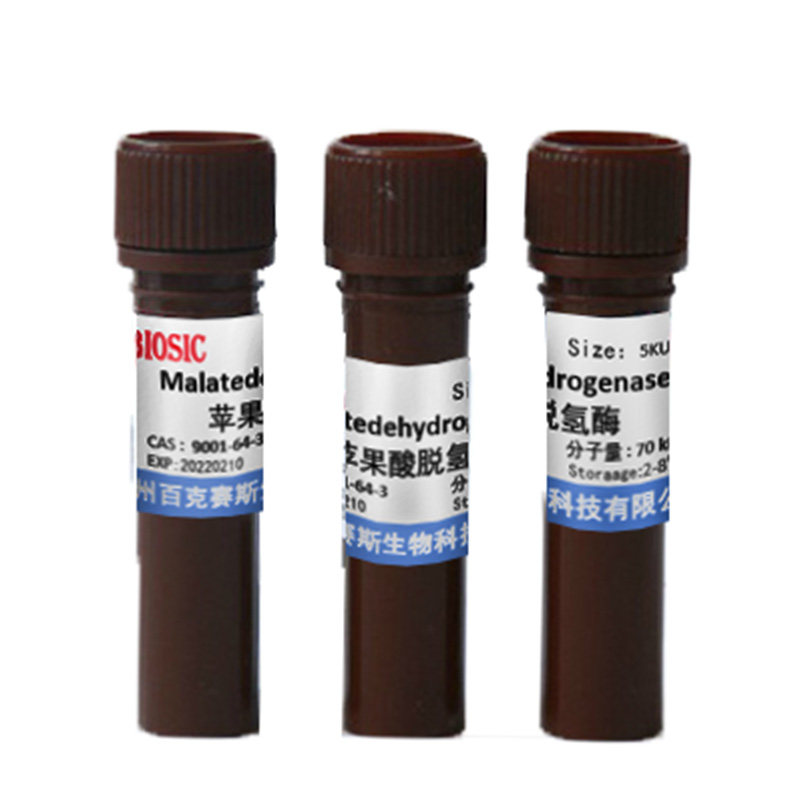 苹果酸脱氢酶 实验科研用试剂 cas:9001
