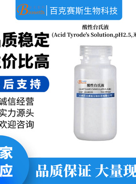 酸性台氏液(Acid Tyrode's Solution,pH2.5,无菌) 实验科研用试剂