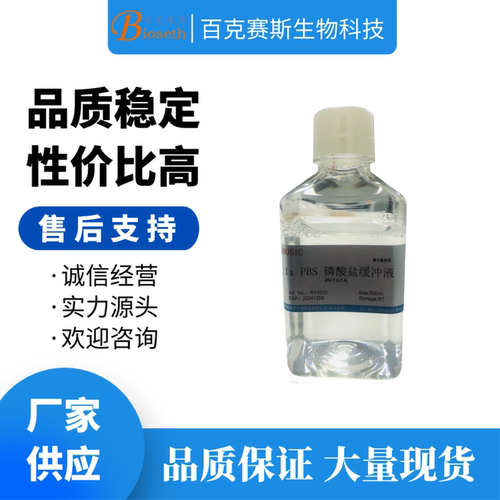PBS溶液缓冲液 磷酸盐溶液 0.01M PH7.2-7.4 实验科研用试剂 无菌