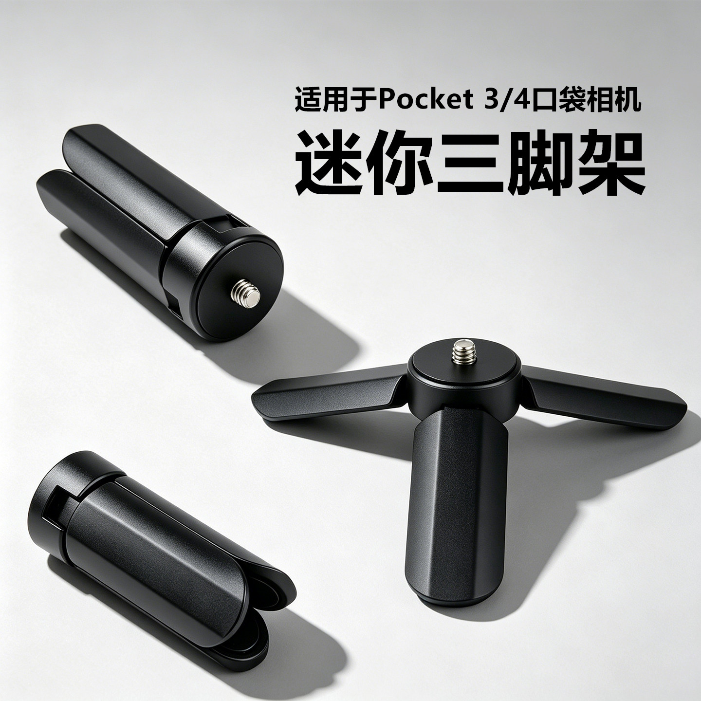 适用运动相机迷你便携桌面三脚架图片