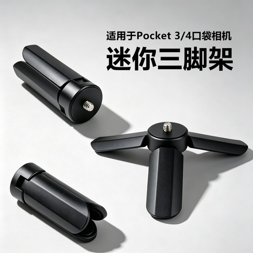 适用运动相机迷你便携桌面三脚架