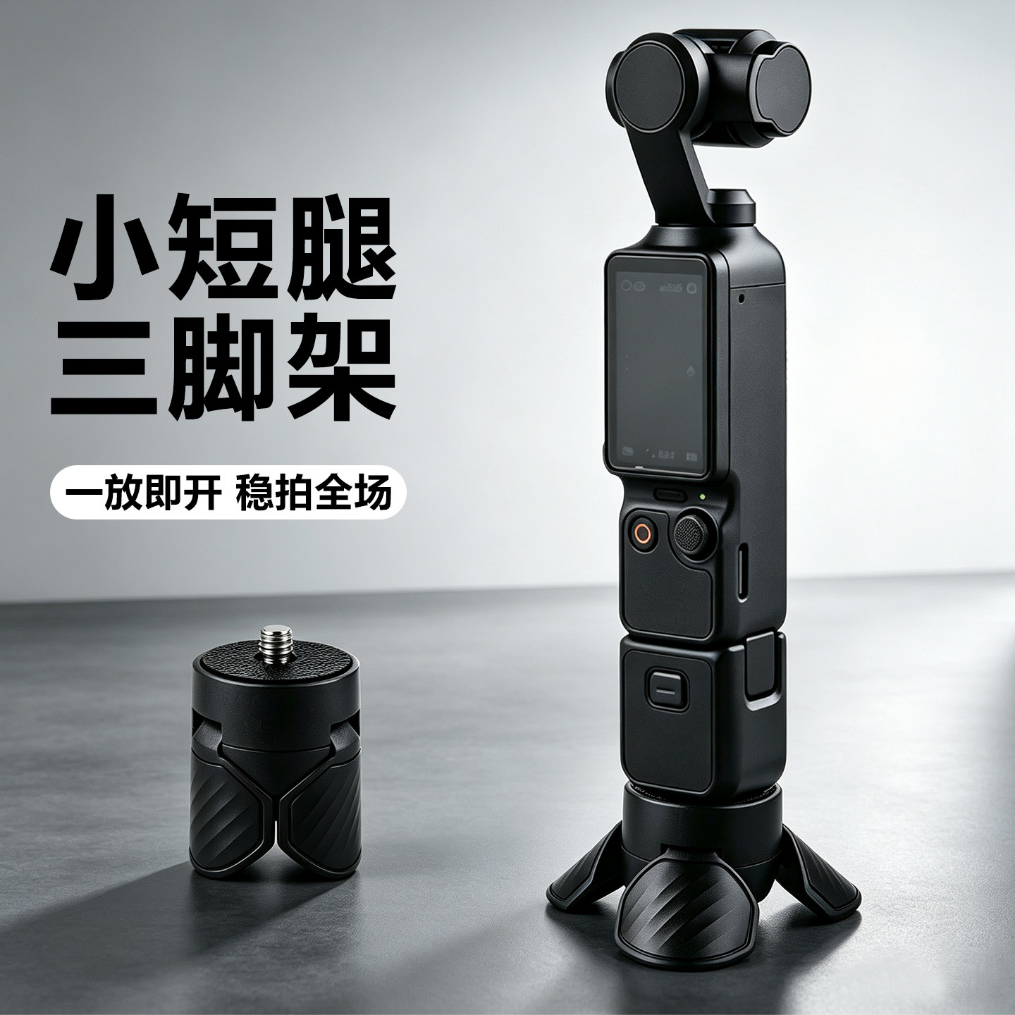迷你便携三脚架适配Pocket4pro/3