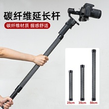 稳定器延长杆 适应大疆RS4飞宇智云通用相机摄影碳纤维加长杆配件