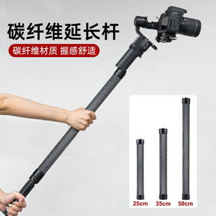 稳定器延长杆 适应大疆RS4飞宇智云通用相机摄影碳纤维加长杆配件