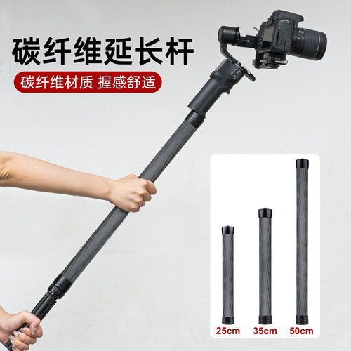 相机摄影稳定器碳纤维延长杆