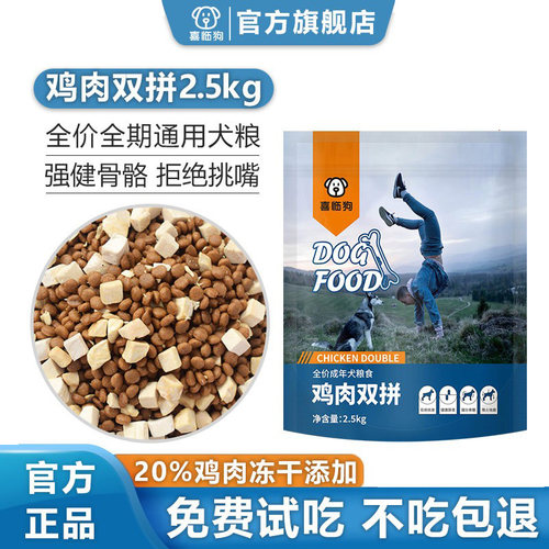 喜临狗鸡肉双拼狗粮2.5kg通用型