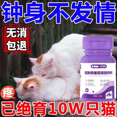 猫咪禁情粉母猫专用绝育禁发情期粉抑制情药欲公猫闹猫叫抑情片药。