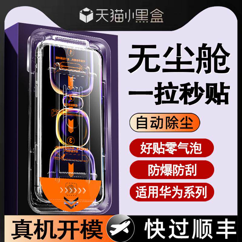 精菲适用于华为Nova12/11/10/9SE钢化膜7/6/5pro/mate60/50/30无尘仓秒贴神器全屏防爆P50E/40/30/20畅享70手