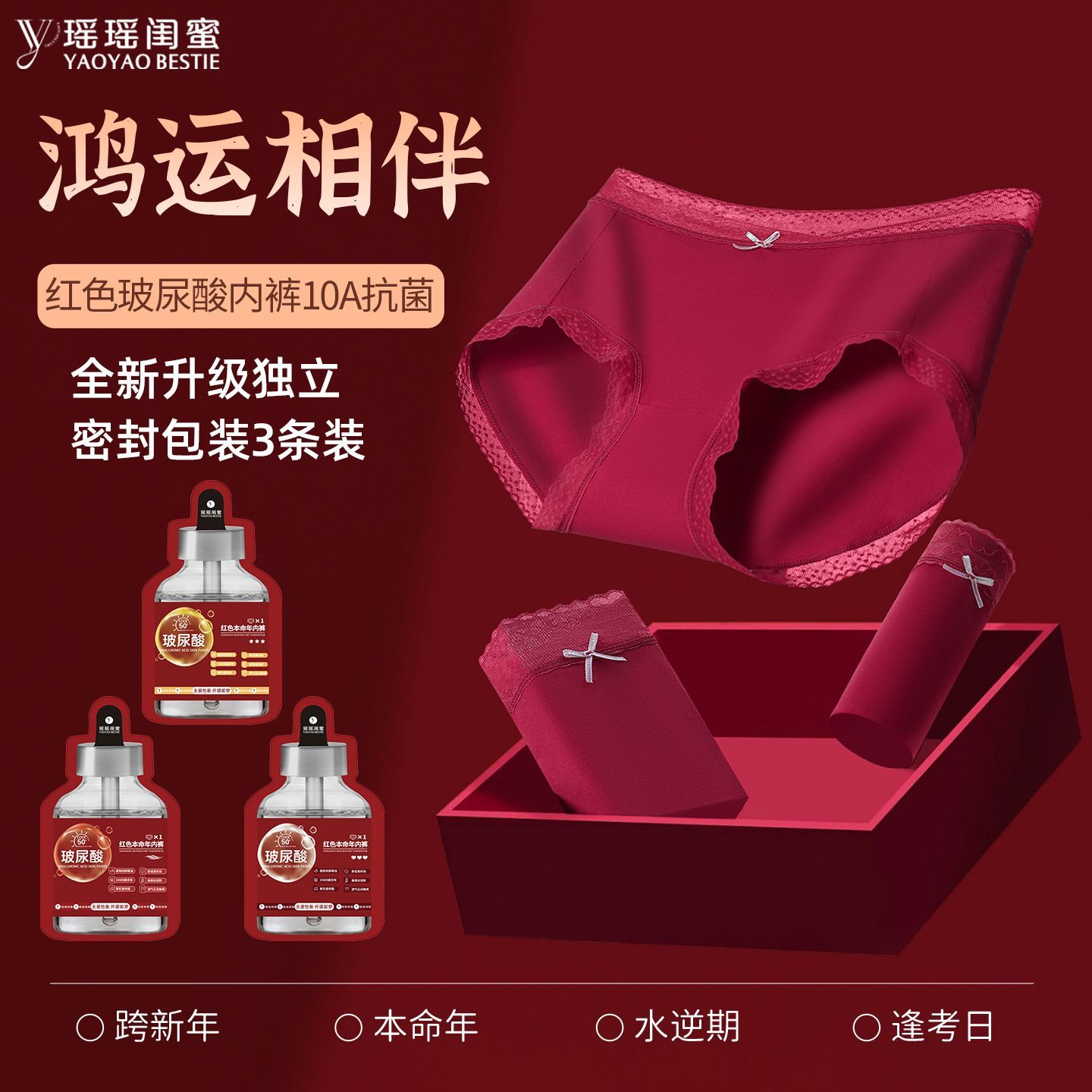 红色本命年玻尿酸内裤女