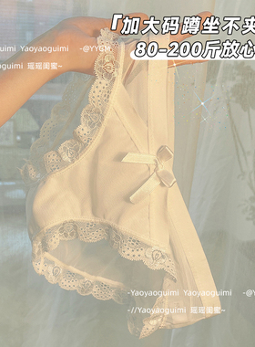 瑶瑶闺蜜内裤女胖mm大码性感诱惑蕾丝白色纯欲无痕亲肤女士三角裤
