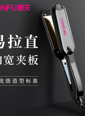 康夫夹板直发器拉头发卷