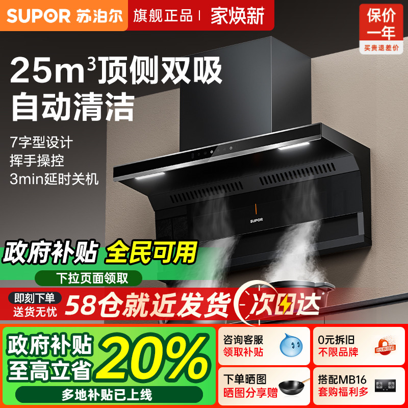 苏泊尔爆款25m³顶侧大吸力烟灶