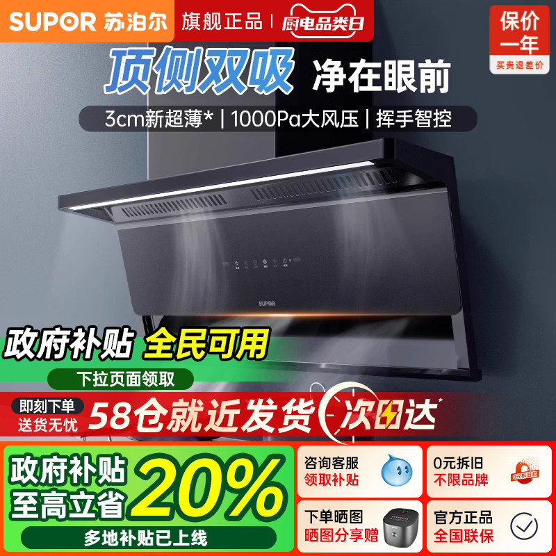 【官方爆款】苏泊尔顶侧双吸烟灶