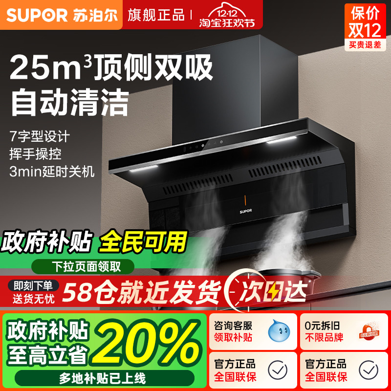 [苏泊尔爆款]25m³顶侧双吸烟灶