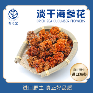 加拿大进口野生海参头花提高增强免疫力无污染无添加淡干海参头花