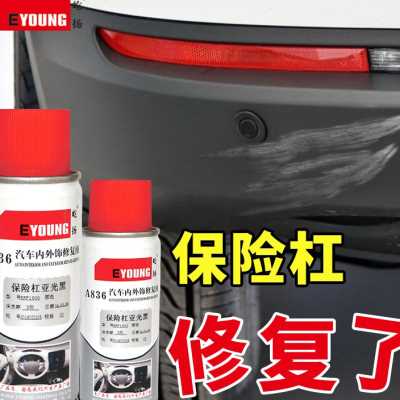 汽车塑料件划痕修复保险杠补漆笔自喷漆翻新轮眉专用磨砂黑色银色