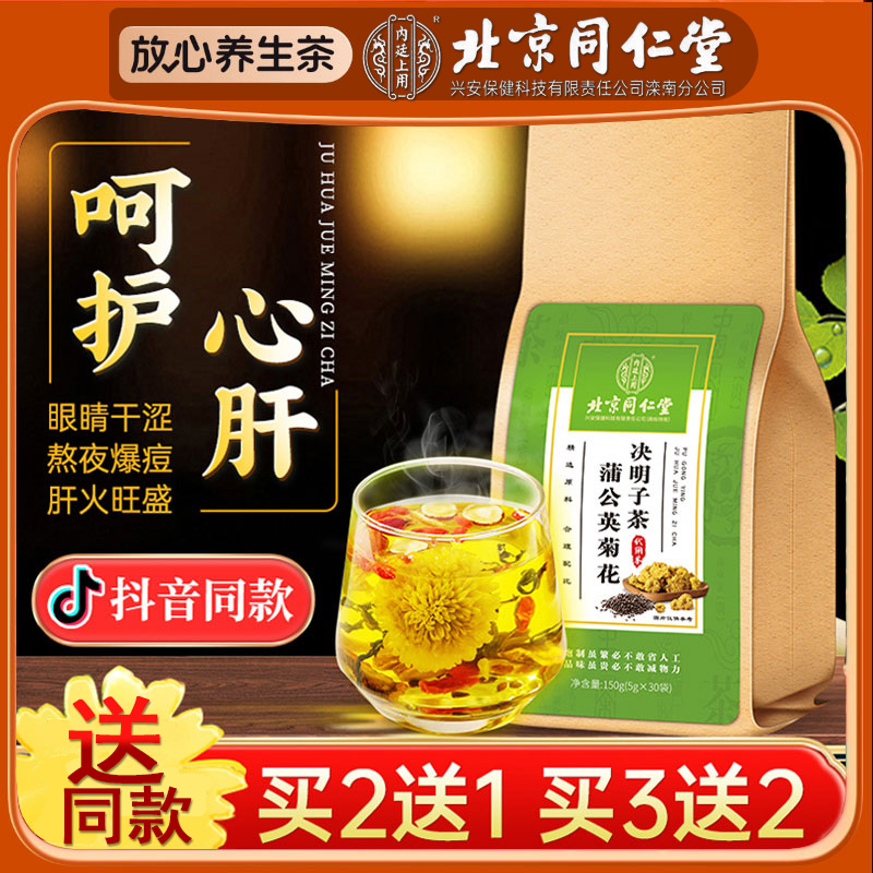 同仁堂蒲公英菊花枸杞决明子茶牛蒡根非去熬夜肝火内火养生花茶包