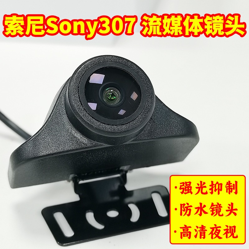 Sony索尼307流媒体镜头行车记录仪后摄像头AHD1080P高清夜视4pin