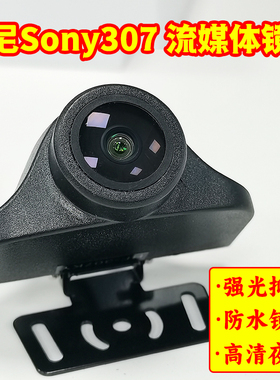Sony索尼307流媒体镜头行车记录仪后摄像头AHD1080P高清夜视4pin