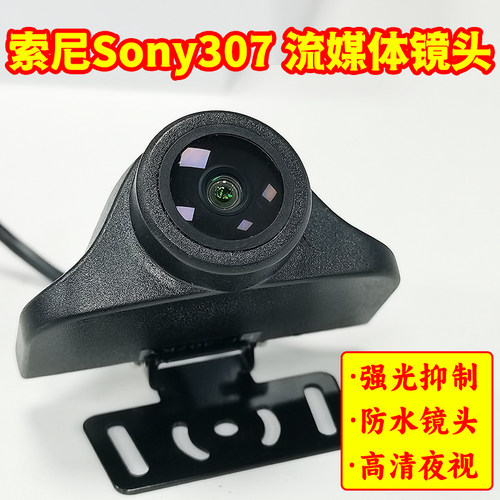 Sony索尼307行车记录仪后摄像头流媒体镜头AHD1080P高清夜视防水
