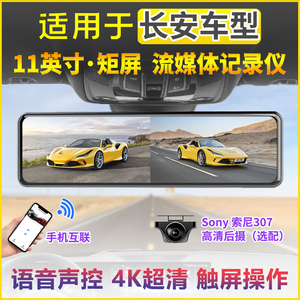 长安cs75plus 逸动plus 欧尚X5X7 cs35 cs55plus流媒体行车记录仪