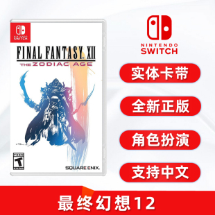 现货全新switch游戏 最终幻想12 黄道时代 任天堂ns卡带 FF12 重制版 中文正版