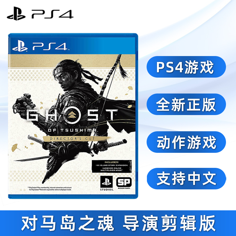 现货全新PS4动作游戏 对马岛之魂 导演剪辑版 含dlc 索尼PS4版 对马岛之鬼 中文正版