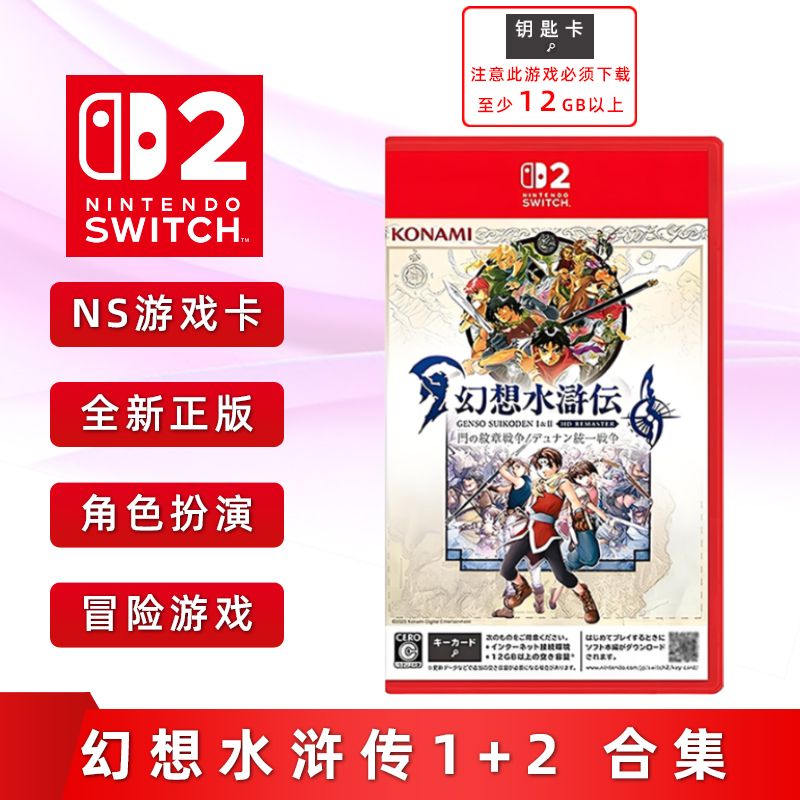 全新Switch2游戏幻想水浒传1+2