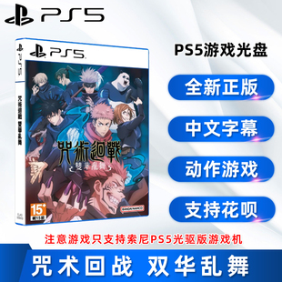 动作游戏 双华乱舞 索尼PS5版 中文正版 现货全新PS5游戏 咒术回战