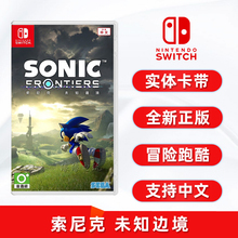 现货全新switch跑酷游戏 索尼克 未知边境 任天堂NS卡带 刺猬索尼克Sonic Frontiers 中文正版