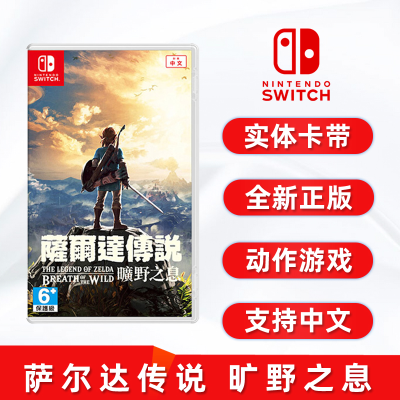 现货全新switch游戏 萨尔达传说1 旷野之息 任天堂ns卡带 塞尔达1 赛尔达 荒野之息 中文正版 动作冒险 电玩/配件/游戏/攻略 任天堂 SWITCH游戏软件 原图主图